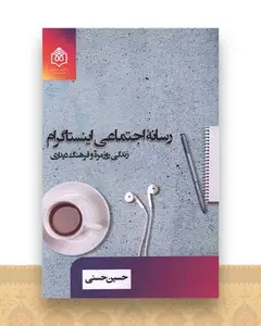 رسانه اجتماعی اینستاگرام