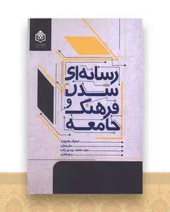 رسانه ای شدن فرهنگ و جامعه