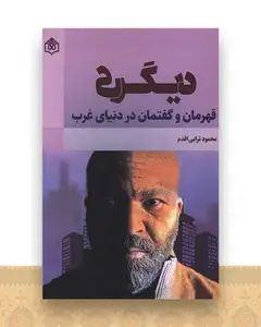 دیگری (قهرمان و گفتمان در دنیای غرب)