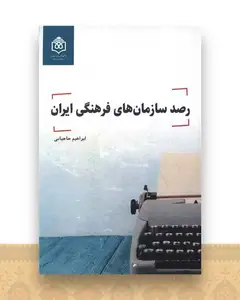 رصد سازمان های فرهنگی ایران
