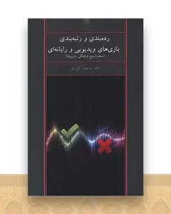رده بندی و رتبه بندی بازی های ویدیویی و رایانه ای