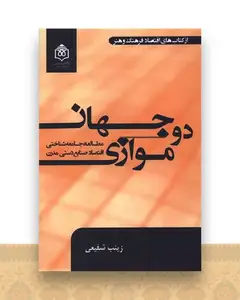 دو جهان موازی مطالعه جامعه شناختی اقتصاد صنایع دستی مدرن
