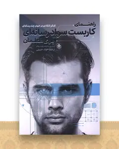راهنمای کاربست سواد رسانه ای برای معلمان