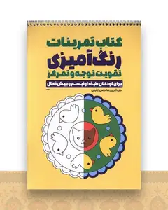 کتاب تمرینات رنگ آمیزی تقویت توجه و تمرکز (1346)(رحلی)