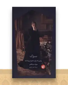 سوگ