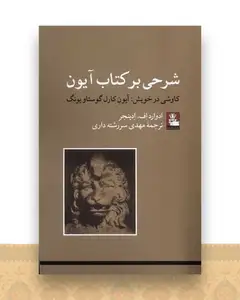 شرحی برکتاب آیون (مهراندیش)