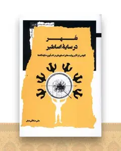 شهر در سایه اساطیر