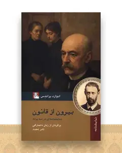 بیرون از قانون (مهراندیش)