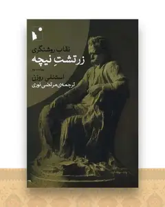 نقاب روشنگری زرتشت نیچه