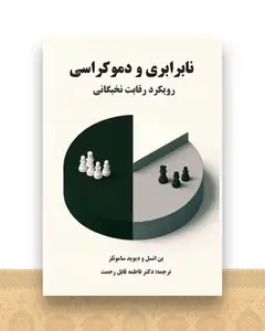 نابرابری و دموکراسی (سروسیمین)