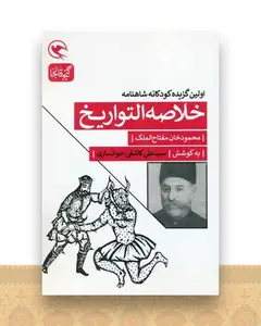 خلاصه التواریخ (اولین گزیده کودکانه شاهنامه)