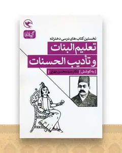تعلیم البنات و تادیب الحسنات (نخستین کتاب های درسی دخترانه)