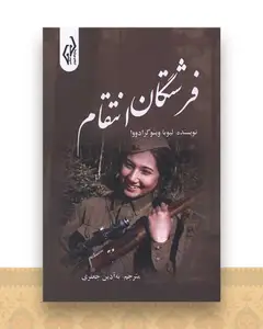 فرشتگان انتقام