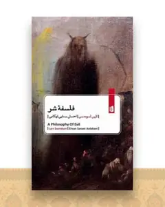 فلسفه شر (پالتویی)