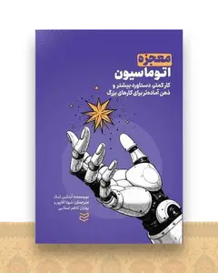 معجزه اتوماسیون
