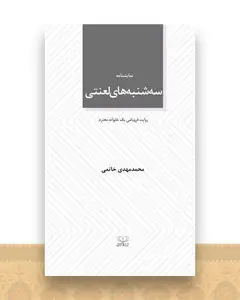 سه ‌شنبه ‌های لعنتی (پالتوی)