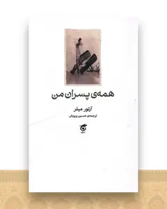 همه ی پسران من