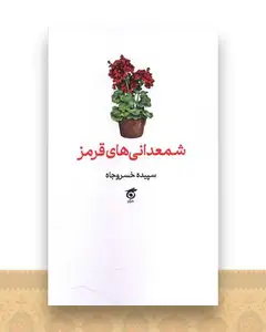 شمعدانی های قرمز