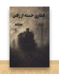 قطاری خسته از رفتن