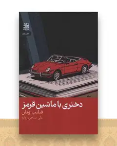 دختری با ماشین قرمز
