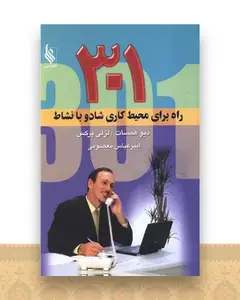 301 راه برای محیط کاری شاد و با نشاط