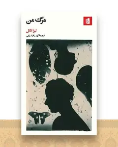 مرگ من (پالتویی)