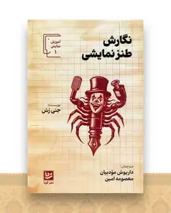 نگارش طنز نمایشی