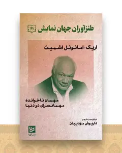 طنزآوران جهان نمایش (41)