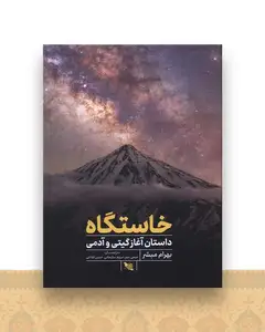 خاستگاه (داستان آغاز گیتی و آدمی)(رحلی)