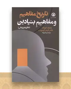 تاریخ مفاهیم و مفاهیم بنیادین