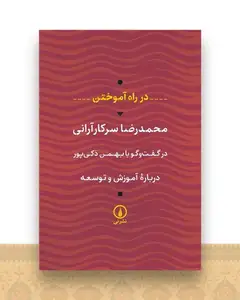 در راه آموختن
