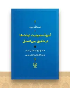 آموزه مصونیت دولت‌ها در حقوق بین الملل