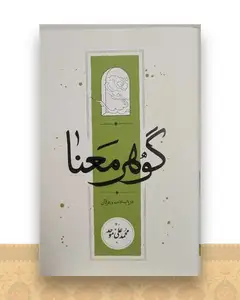 گوهر معنا