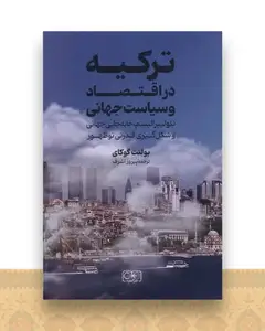 ترکیه در اقتصاد و سیاست جهانی