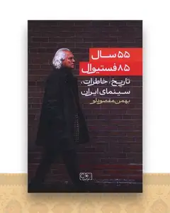 55 سال 85 فستیوال (تاریخ خاطرات سینمای ایران)
