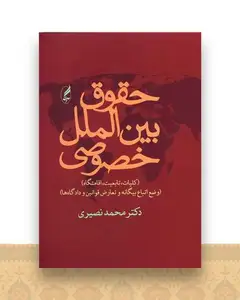 حقوق بین‌الملل خصوصی