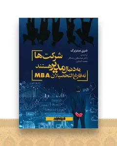 شرکت ها به دنبال مدیر هستند نه فارغ التحصیلانmba