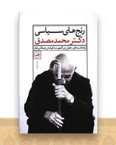 رنج‌های سیاسی دکتر محمد مصدق