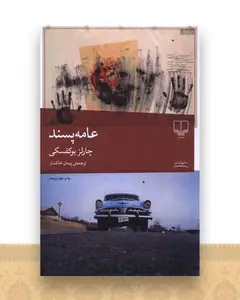 عامهپسند