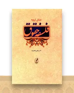 فلسفه حقوق