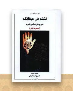 تشنه در میقاتگه