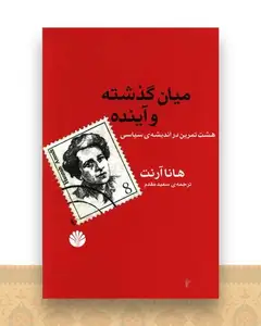 میان گذشته و آینده