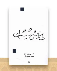 باغ وحش شیشه‌ای