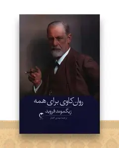 روان‌کاوی برای همه