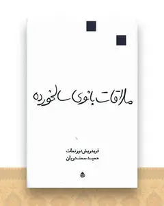 ملاقات بانوی سالخورده