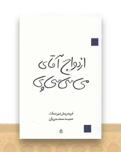 ازدواج آقای می سی سی پی