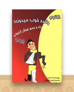 خانوم والده خوب میدونه