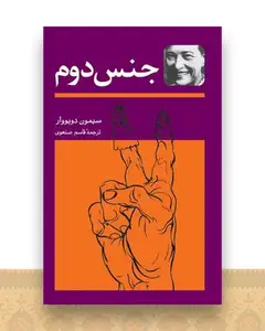 جنس دوم (2جلدی)
