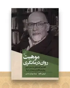 موهبت روان درمانگری