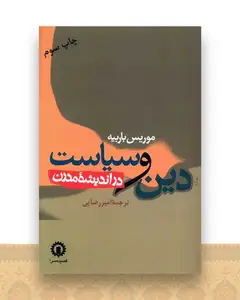 دین و سیاست در اندیشه مدرن